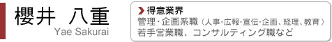 櫻井八重
